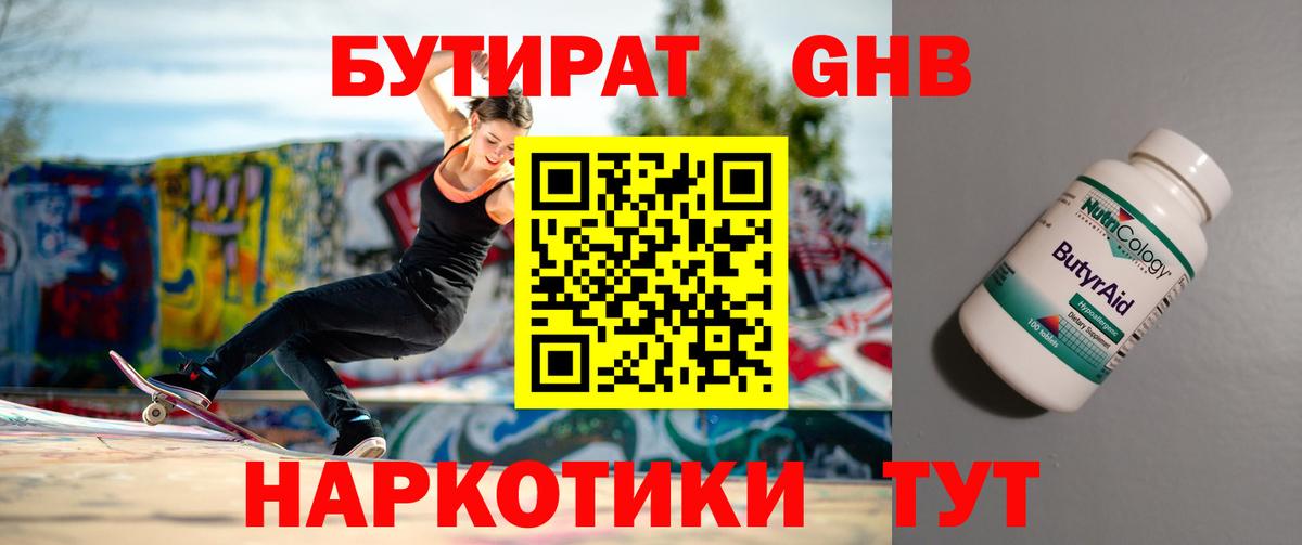 БУТИРАТ жидкий экстази Клин