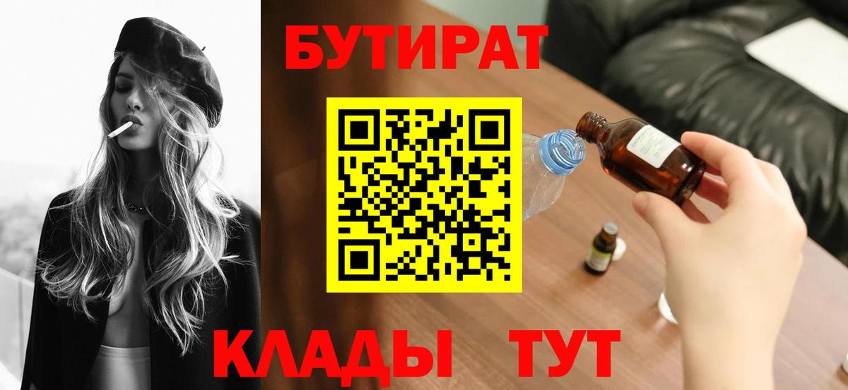 БУТИРАТ 1.4BDO  Вход с VPN  Клин 